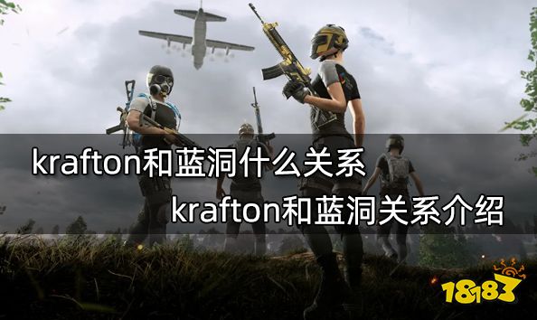 krafton和蓝洞什么关系 krafton和蓝洞关系介绍