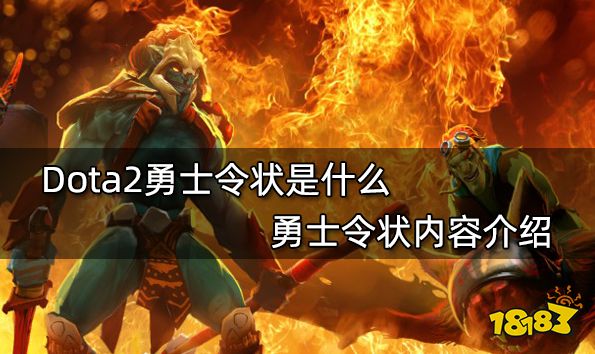 Dota2勇士令状是什么 勇士令状内容介绍