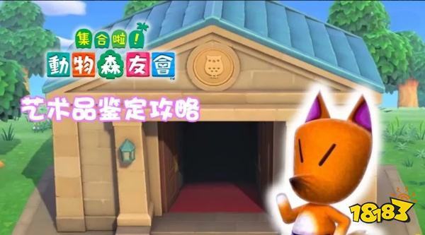 動物森友會狐利藝術(shù)品真假鑒定 全藝術(shù)品鑒定攻略