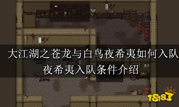 大江湖之苍龙与白鸟夜希夷怎么入队 夜希夷入队条件介绍