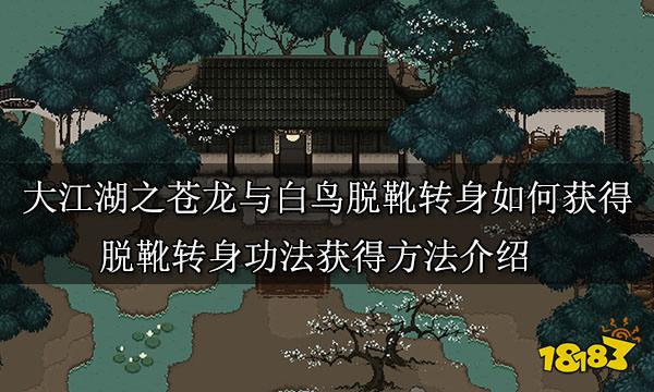 大江湖之苍龙与白鸟脱靴转身如何获得 脱靴转身功法获得方法介绍