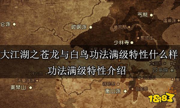 大江湖之苍龙与白鸟功法满级特性什么样 功法满级特性介绍