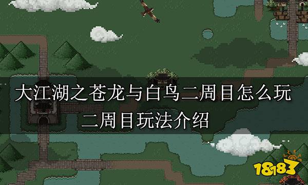 大江湖之苍龙与白鸟二周目怎么玩 二周目玩法介绍