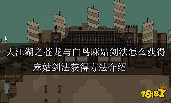 大江湖之蒼龍與白鳥麻姑劍法怎么獲得 麻姑劍法獲得方法介紹