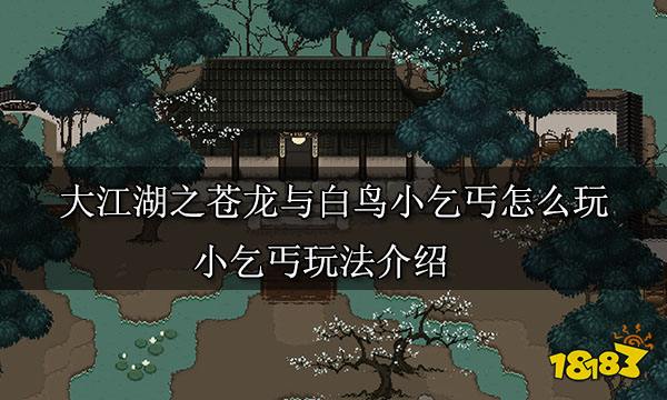 大江湖之蒼龍與白鳥小乞丐怎么玩 小乞丐玩法介紹