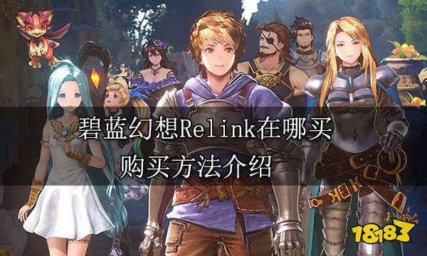 碧蓝幻想Relink在哪买 购买方法介绍
