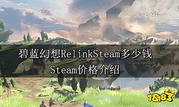 碧蓝幻想RelinkSteam多少钱 Steam价格介绍