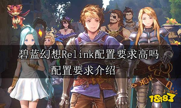 碧蓝幻想Relink配置要求高吗 配置要求介绍