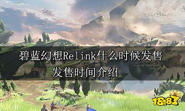 碧蓝幻想Relink什么时候发售 发售时间介绍