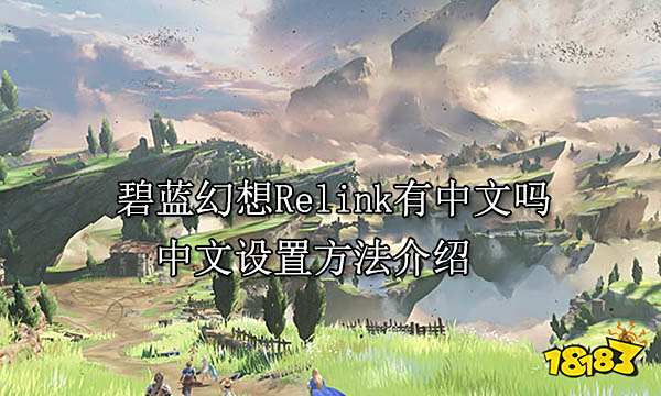 碧蓝幻想Relink有中文吗 中文设置方法介绍