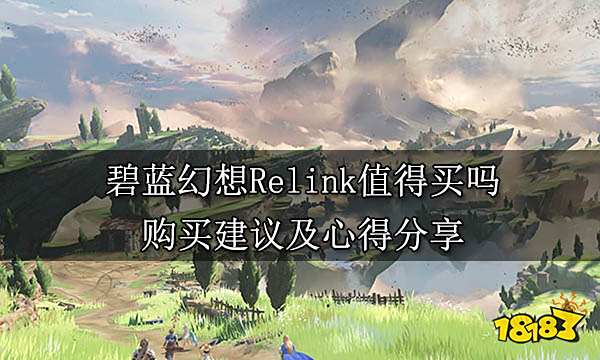 碧蓝幻想Relink值得买吗 购买建议及心得分享