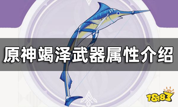原神竭泽武器属性介绍 竭泽给谁装备好