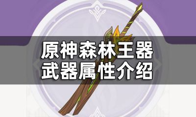 原神森林王器武器属性介绍 森林王器是什么