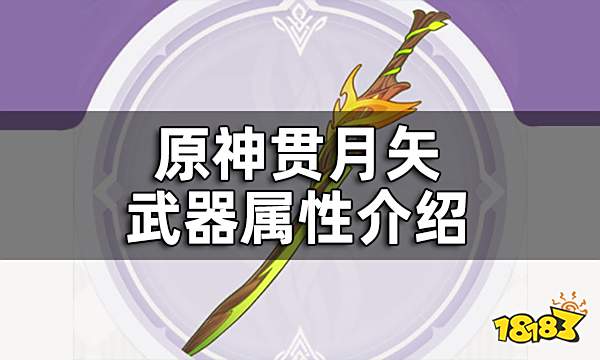原神贯月矢武器属性介绍 贯月矢给谁装备好