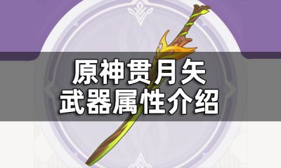 原神贯月矢武器属性介绍 贯月矢是什么