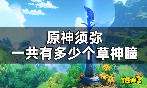 二,原神草神瞳位置總覽→詳情點擊查看【原神草神瞳位置一覽】以上就