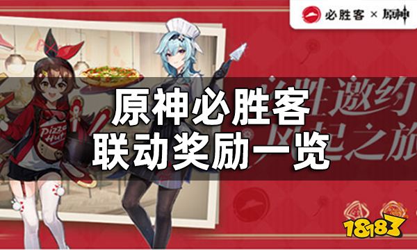 原神必胜客联动奖励一览 原神必胜客联动礼包有什么