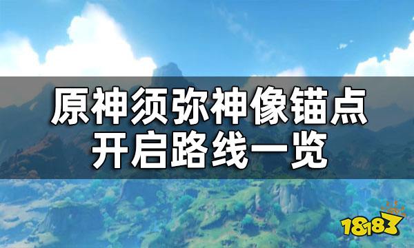 原神须弥神像锚点开启路线一览 两张图让你快速开完须弥所有锚点