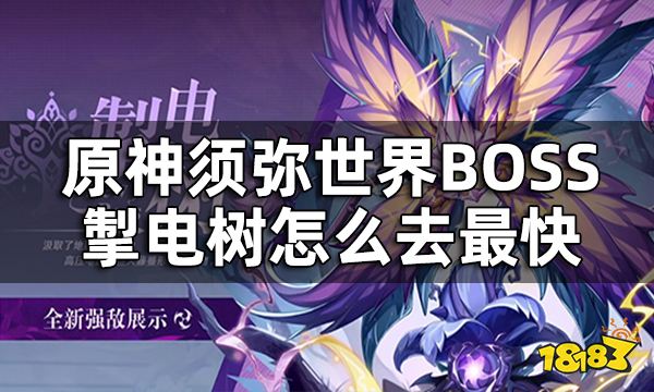 原神掣电树位置一览 须弥世界BOSS掣电树怎么去最快