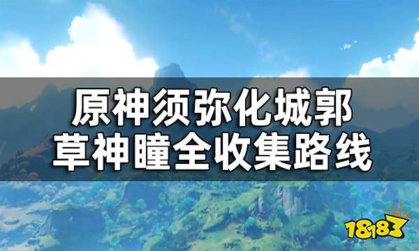 原神化城郭草神瞳位置一览 须弥化城郭草神瞳全收集路线