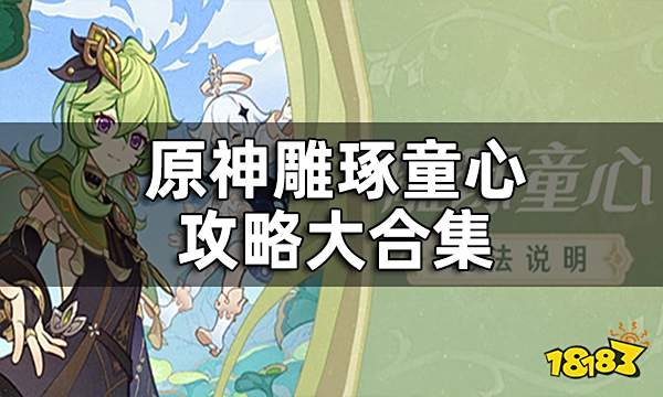 原神雕琢童心攻略大合集 雕琢童心活动内容该怎么做