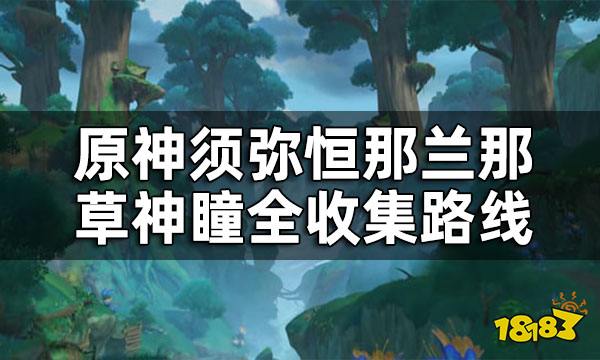 原神恒那兰那草神瞳位置一览 须弥恒那兰那草神瞳全收集路线