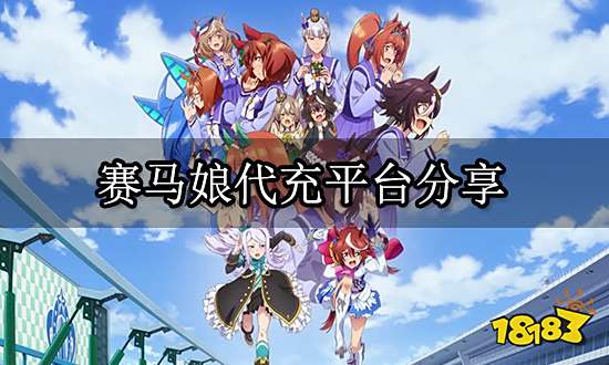 賽馬娘代充平臺分享 海外游戲代充平臺介紹
