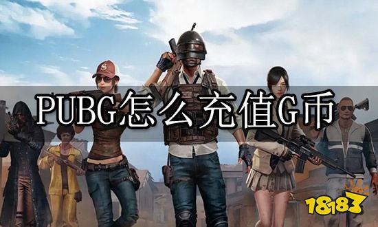 pubg怎么充值g幣 海外手游充值方法教程