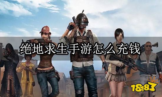 绝地求生手游怎么充钱 手游充值平台推荐