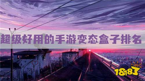 變態(tài)手游盒子哪個(gè)好用 超級(jí)好用的手游變態(tài)盒子排名