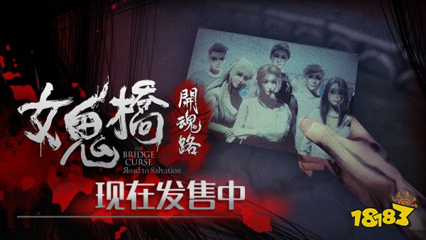 仙剑厂商新作《女鬼桥》今日Steam开售 全新预告片公布