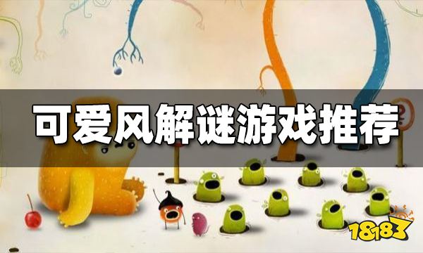 可爱风解谜游戏推荐 有哪些可爱的解谜游戏
