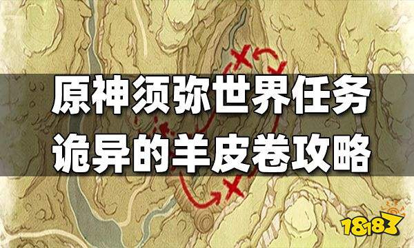 原神须弥世界任务诡异的羊皮卷攻略 诡异的羊皮卷怎么做