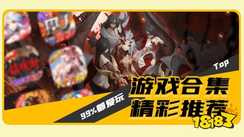 精选好游推荐！玩家们都爱玩的精品游戏