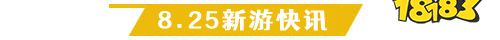 8.25游戏快报|两款放置手游来袭