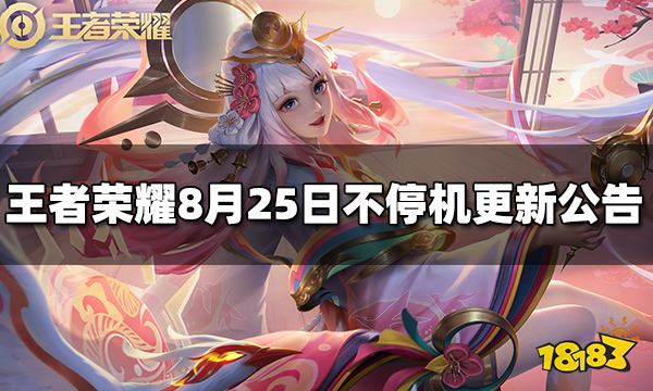 王者荣耀8月25日不停机更新公告