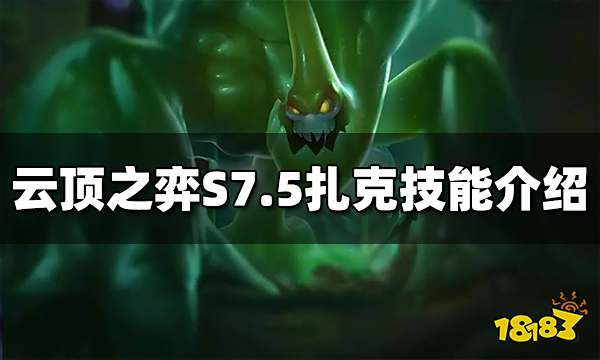 云顶之弈扎克技能是什么 S7.5扎克技能介绍