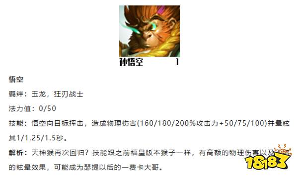 云顶之弈孙悟空技能是什么 S7.5孙悟空技能介绍