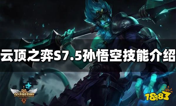 云顶之弈孙悟空技能是什么 S7.5孙悟空技能介绍