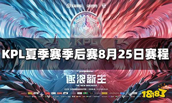 2022KPL夏季赛季后赛8月25日赛程