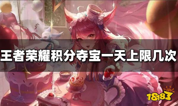 王者荣耀积分夺宝一天上限几次 上限次数介绍