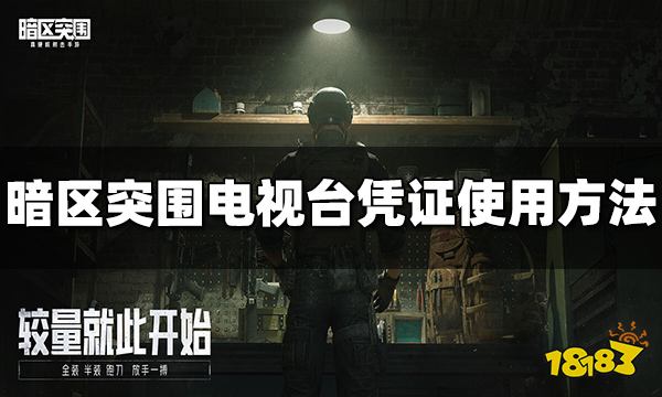 暗区突围电视台凭证怎么用 电视台凭证使用方法介绍