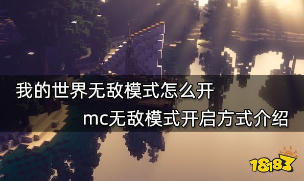 我的世界无敌模式怎么开 mc无敌模式开启方式介绍