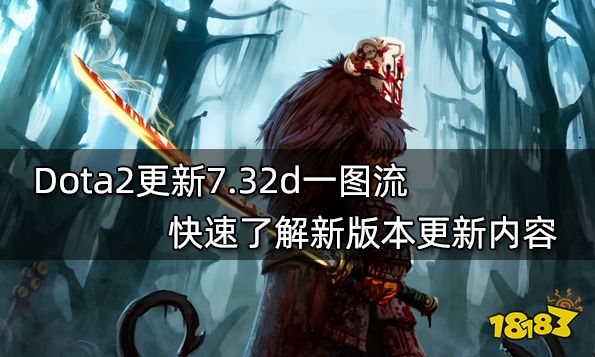 Dota2更新7.32d一图流 快速了解新版本更新内容