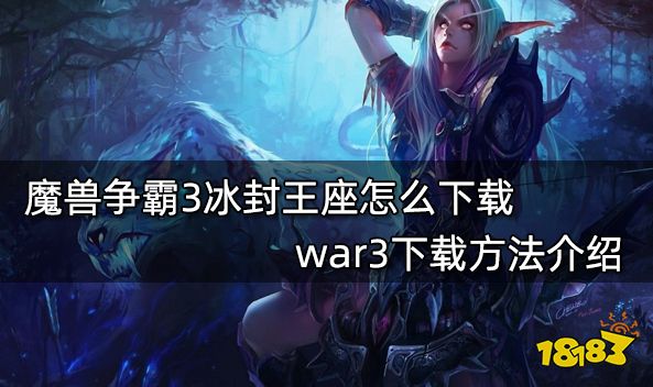 魔兽争霸3冰封王座怎么下载 war3下载方法介绍