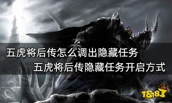 五虎将后传怎么调出隐藏任务 五虎将后传隐藏任务开启方式