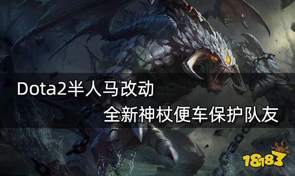 Dota2半人马改动 全新神杖便车保护队友