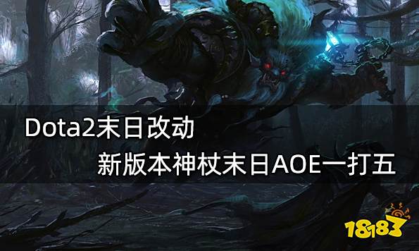 Dota2末日改动 新版本神杖末日AOE一打五