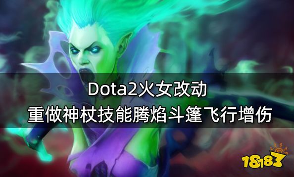Dota2火女改动 重做神杖技能腾焰斗篷飞行增伤