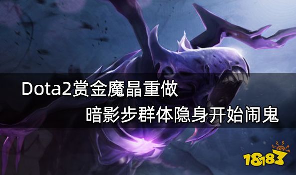 Dota2赏金魔晶重做 暗影步群体隐身开始闹鬼